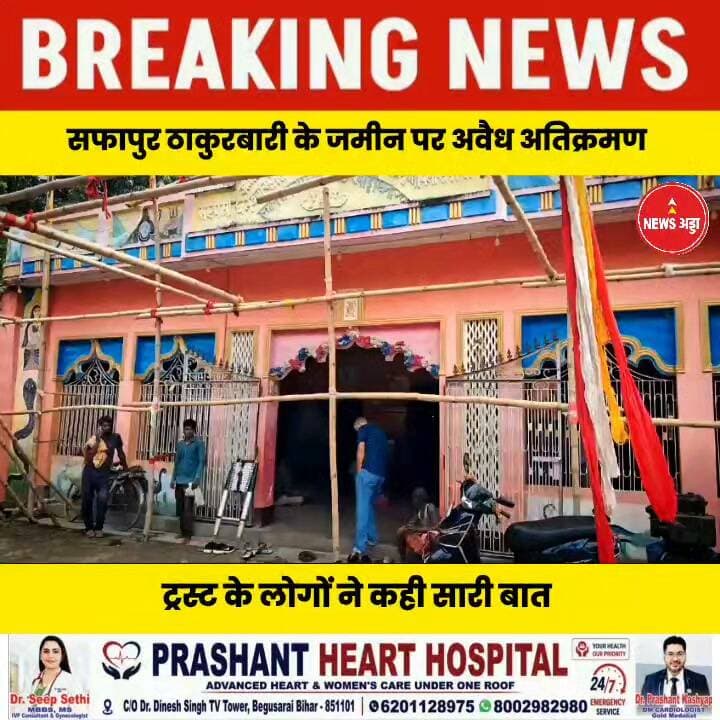 सफापुर ठाकुरबाड़ी के जमीन पर अवैध अतिक्रमण ट्रस्ट के लोगों ने कही सारी बात....
