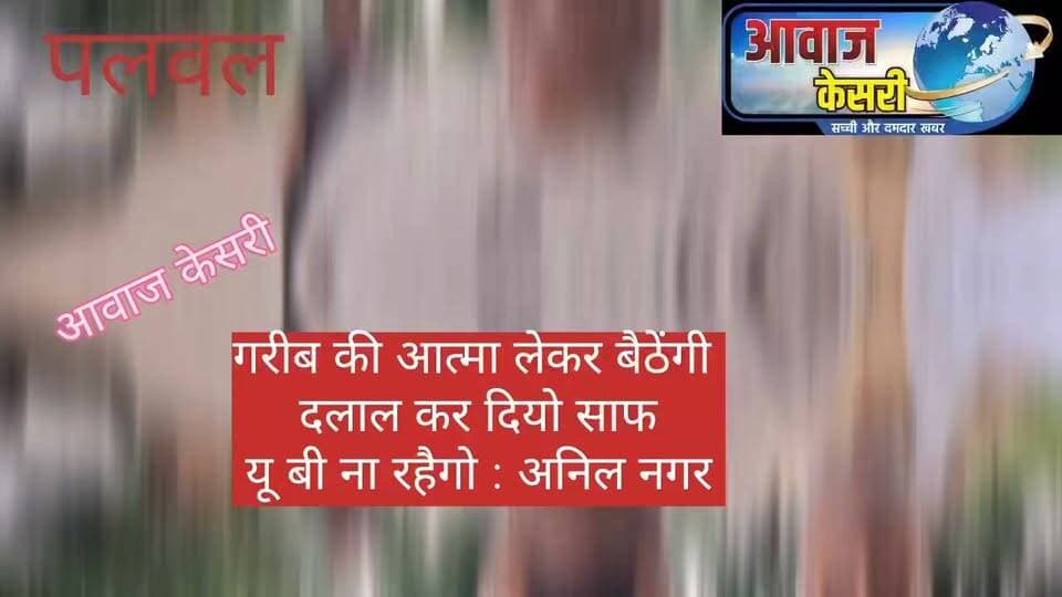 सैनी नर्सरी के सामने अवैध निर्माणों पर चला पीला पंजा, डीटीपी टीम ने ढहाए मकान और प्रॉपर्टी कार्यालय
पलवल। सोहना रोड पर सैनी नर्सरी के सामने नाले के साथ किए गए कथित अवैध निर्माणों पर गुरुवार को जिला नगर योजनाकार (डीटीपी) पलवल की टीम ने कार्रवाई करते हुए पीला पंजा चलाया। टीम ने बिना नक्शा पास कराए तथा सीएलयू और आवश्यक एनओसी के बिना किए गए निर्माणों को ध्वस्त कर दिया।
डीटीपी विभाग की कार्रवाई के दौरान नाले के साथ बने मकानों तथा एक प्रॉपर्टी डीलिंग कार्यालय को भी ढहा दिया गया। कार्रवाई के दौरान मौके पर लोगों की भीड़ जमा हो गई। विभागीय अधिकारियों के अनुसार, संबंधित निर्माणों के लिए आवश्यक अनुमति एवं स्वीकृतियां प्राप्त नहीं की गई थीं।
डीटीपी विभाग की इस कार्रवाई से अवैध निर्माण करने वालों में हड़कंप मच गया। विभाग ने स्पष्ट किया कि बिना अनुमति, सीएलयू और आवश्यक एनओसी के किए जा रहे निर्माणों के खिलाफ नियमानुसार कार्रवाई जारी रहेगी।
वहीं अनिल नागर पार्षद (नगर परिषद) आदि ने इसे बदले की भावना से की गई तोड़फोड़ बताया। कहा दलाल साफ कर दियो यू बी ना रहैगो। आरोप लगाया नगर परिषद में 35 प्रतिशत कमीशन चल रहा है।