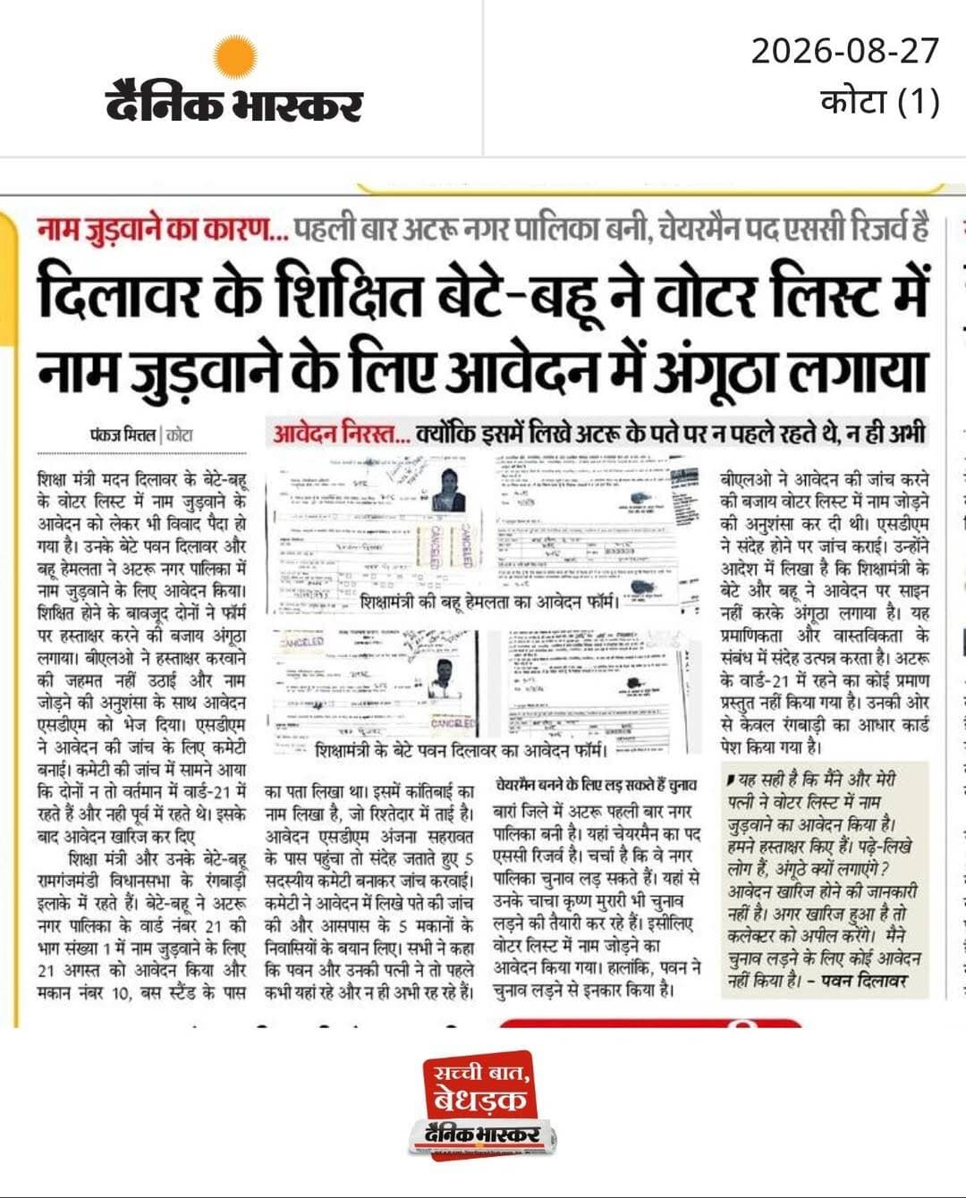 दिलावर के शिक्षित बेटे-बहू ने वोटर लिस्ट में नाम जुड़वाने के लिए आवेदन में अंगूठा लगाया : नाम जुड़वाने का कारण...पहली बार अटरू नगर पालिका बनी, चेयरमैन पद एससी रिजर्व है, आवेदन निरस्त... क्योंकि इसमें लिखे अटरू के पते पर न पहले रहते थे, न ही अभी।
