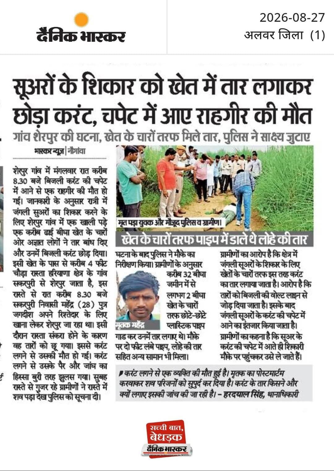 सूअरों के शिकार को खेत में तार लगाकर छोड़ा करंट, चपेट में आए राहगीर की मौ<nis:link nis:type=tag nis:id=त nis:value=त nis:enabled=true nis:link/> : गांव शेरपुर की घटना, खेत के चारों तरफ मिले तार, पुलिस ने साक्ष्य जुटाए, खेत के चारों तरफ पाइप में डाले थे लोहे की तार।