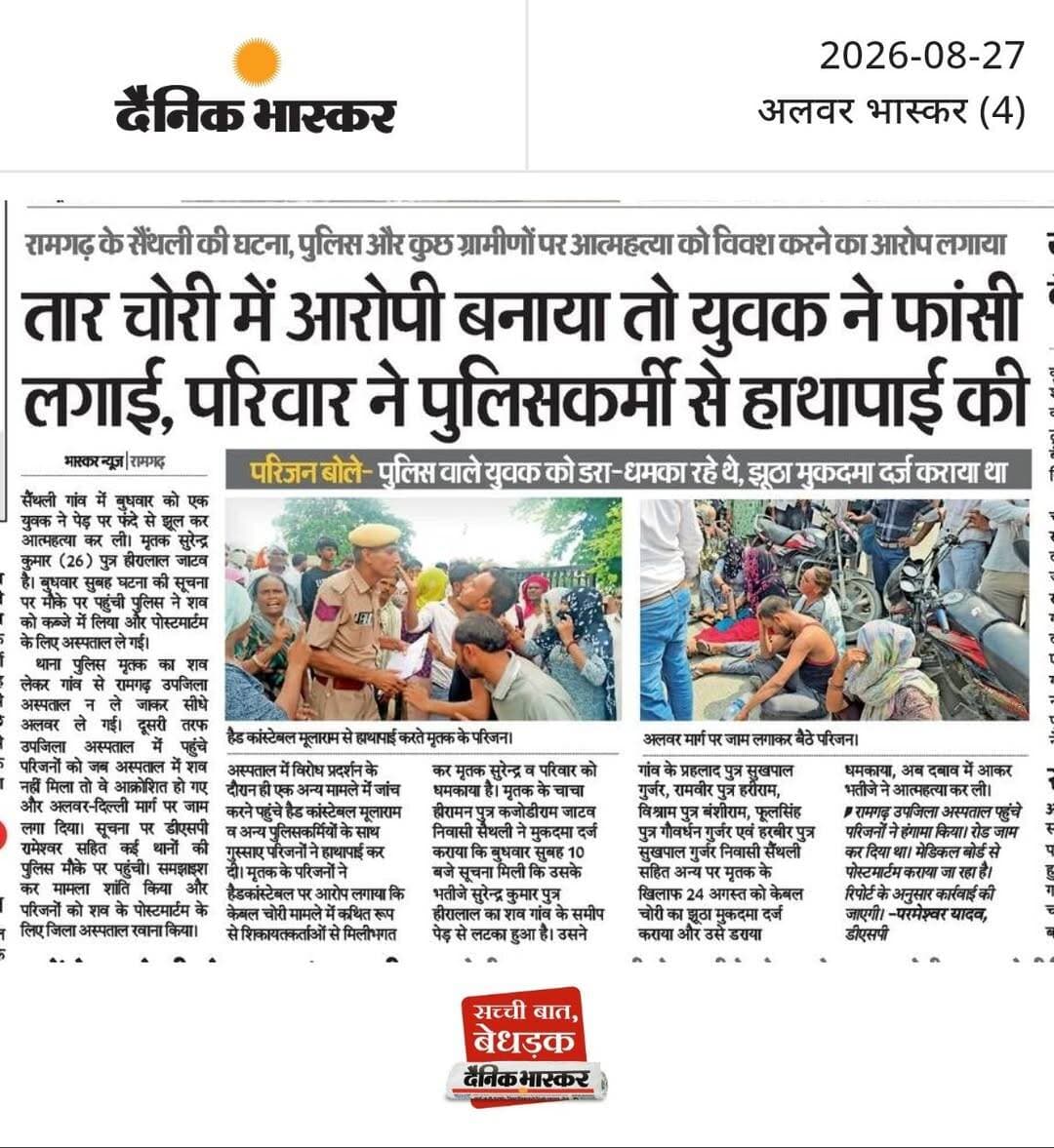 तार चोरी में आरोपी बनाया तो युवक ने फांसी लगाई, परिवार ने पुलिसकर्मी से हाथापाई की : रामगढ़ के सैंथली की घटना, पुलिस और कुछ ग्रामीणों पर आत्मह<nis:link nis:type=tag nis:id=त्या nis:value=त्या nis:enabled=true nis:link/> को विवश करने का आरोप लगाया, परिजन बोले- पुलिस वाले युवक को डरा-धमका रहे थे, झूठा मुकदमा दर्ज कराया था।