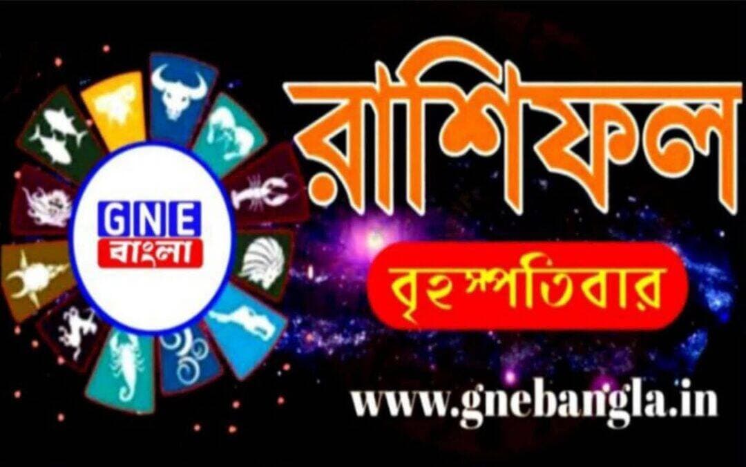 <nis:link nis:type=tag nis:id=horoscope: nis:value=horoscope: nis:enabled=true nis:link/> আজকের রাশিফল ২৭/৮/২০২৬
মেষ/ Aries রাশিফল Rashifal : পরিবার এবং বন্ধুদের সাথে আনন্দমুখর সময়। আপনি আজ প্রেমের বার্তা ছড়িয়ে দেবেন। নিকটতম বন্ধুর দেওয়া ভুল পরামর্শের কারণে ব্যবসায়ীরা আজ সমস্যায় পড়তে পারেন। আপনার মেজাজ খারাপ হয়ে যেতে পারে।
বৃষ/ Taurus রাশিফল Rashifal : নতুন কোনও কাজের যোগাযোগ আসতে পারে। দীর্ঘ দিনের মনের আশা পূরণ হতে পারে। সন্তানের ভাল কাজের জন্য বাড়িতে আনন্দ। বাবার সঙ্গে কোনও আলোচনায় বিপদ থেকে উদ্ধার হতে পারেন। আজ একটু সাবধানে চলাফেরা করুন।
মিথুন/ Gemini রাশিফল Rashifal : কর্মস্থানে শত্রুর জন্য অশান্তি হতে পারে। সন্তানের বিয়ের ব্যাপারে খরচ বাড়তে পারে। ব্যবসায় বাড়তি যোগাযোগ হবে। দুপুরের পরে কিছু পাওনা আসতে পারে। সম্পত্তির ব্যাপারে চাপ বাড়বে। মানসিক অস্থিরতা, অর্থাভাব দেখা দিতে পারে।
কর্কট/ Cancer রাশিফল Rashifal : আজ, আপনি অর্থ জমা এবং সঞ্চয় করার দক্ষতা শিখতে পারেন এবং এটিকে সঠিক কাজে লাগাতে পারেন। আপনার সঙ্গী সহায়ক এবং সাহায্যকারী হবে। আপনার ভালবাসার জীবনে আজ একটি সুন্দর মোড় আসতে পারে।
সিংহ/ Leo রাশিফল Rashifal : কোনও নামী জায়গায় কাজের ব্যাপারে আলোচনা। অতিরিক্ত খরচের জন্য সঞ্চয় কম হবে। সন্তানের শরীর নিয়ে চিন্তা বাড়তে পারে। বাইরের অশান্তি বাড়িতে আসতে পারে। শত্রুর থেকে মুক্তি লাভের জন্য আইনি আলোচনা।
কন্যা/ Virgo রাশিফল Rashifa : আজ আর্থিকভাবে লাভবান হওয়ার সম্ভাবনা রয়েছে। পারিবারিক দায়িত্ব ভুলবেন না। আপনার প্রেমের গল্পটি আজ একটি নতুন মোড় নিতে পারে, যাতে আপনার সঙ্গী আপনার সাথে বিয়ের সম্ভাবনা নিয়ে আলোচনা করতে পারে। এই ক্ষেত্রে, আপনাকে কোনও সিদ্ধান্ত নেওয়ার আগে অবশ্যই প্রতিটি দিক বিবেচনা করতে হবে।
তুলা/ Libra রাশিফল Rashifal : কর্মস্থানে জটিলতা কেটে যেতে পারে। বাড়িতে কোনও ব্যবসার বাড়তি সুযোগ আসতে পারে। শরীরে জ্বর থেকে কষ্ট বাড়তে পারে। অফিসে কাজের চাপ বাড়তে পারে। অতিরিক্ত ভাবপ্রবণতার জন্য কাজের ক্ষতি হতে পারে। পথেঘাটে একটু সাবধানে চলুন। কোনও বন্ধুর সঙ্গে যোগাযোগ বাড়তে পারে।
বৃশ্চিক/ Scorpio রাশিফল Rashifal : বন্ধুবান্ধবদের সাথে ক্রিয়াকলাপ উপভোগ্য হবে- কিন্তু স্বেচ্ছায় খরচ করার জন্য এগিয়ে যাবেন না- অন্যথায় খালি পকেট নিয়ে আপনাকে বাড়ি পৌঁছতে হতে পারে। দিনটি শুভ সম্ভাবনাময় হতে পারে।
ধনু/ Sagitarious রাশিফল Rashifal : বাজে লোকের জন্য কিছু অর্থ নষ্ট হতে পারে। দুরূহ কাজ করার জন্য সুনাম বাড়বে। সম্পত্তি নিয়ে ভাই বা বোনের সঙ্গে আলোচনা। ব্যবসা নিয়ে গুরু জনের সঙ্গে বিবাদ হতে পারে। সঞ্চয় নিয়ে বাড়িতে আলোচনা। দেরিতে হলেও উচ্চশিক্ষার সুযোগ মিলতে পারে। নতুন চাকরির জন্য যোগাযোগ।
মকর/ Capricorn রাশিফল Rashifal : আপনার খরচে অপ্রত্যাশিত উত্থান আপনার মানসিক শান্তিকে বিঘ্নিত করতে পারে। আপনার তরফে বেশি কিছু না করেই অন্যদের নজর আকর্ষণ করার জন্য এটি আদর্শ দিন। আপনি কর্মক্ষেত্রে আজ একটা ভালো খবর পেতে পারেন।
কুম্ভ/ Aquarious রাশিফল Rashifal : বাড়তি খরচের জন্য মাথাগরম হতে পারে। কোনও আত্মীয়ের সঙ্গে বিবাদ হতে পারে। তবে বিবাহিত জীবনে সুখের খবর আসতে পারে। আর্থিক সুবিধা পেতে পারেন আজ।
মীন/ Pisces রাশিফল Rashifal : আপনার প্রত্যাশামাফিক ফল করে আপনার স্বপ্নকে বাস্তবায়িত করতে পারে।আজ আপনার উপার্জন ক্ষমতা বাড়ানোর জন্য আপনার সেই মনোবল এবং ব্যবহারিক জ্ঞান থাকবে।
ডিসক্লেমার : কোনও রাশির জাতক বা জাতিকার ভাগ্যে কী রয়েছে সেই সংক্রান্ত কোনো মতামত GNE বাংলার নেই। GNE বাংলা জ্যোতিষ সম্পর্কিত কোনো সম্পাদকীয় / সম্পাদক-নিয়ন্ত্রিত তথ্য, পরামর্শ প্রদান করে না। প্রদত্ত পরামর্শ ও তথ্য প্রয়োগের আগে সংশ্লিষ্ট বিশেষজ্ঞের পরামর্শ নিন।