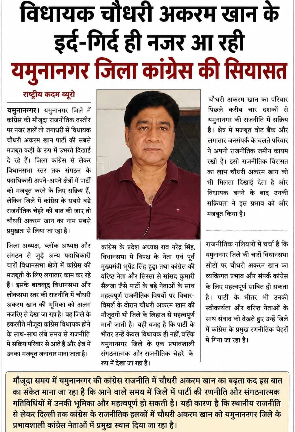 जगाधरी विधायक चौधरी अकरम खान के इर्द-गिर्द की नजर आ रही है यमुनानगर जिला कांग्रेस की सियासत...