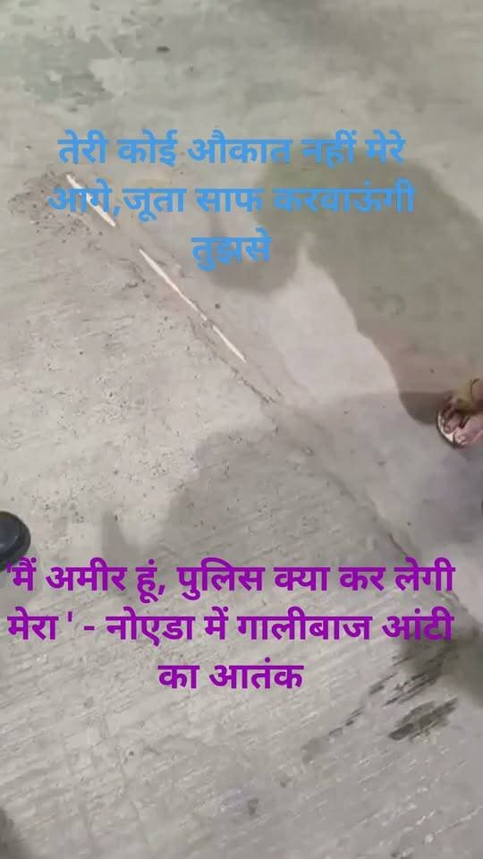 *'मैं अमीर हूं, पुलिस क्या कर लेगी मेरा ' - नोएडा में गालीबाज आंटी का आतंक!*
आम्रपाली टेरेस होम्स सोसाइटी में सिक्योरिटी गार्ड से गाली-गलौज और मारपीट की कोशिश का वीडियो वायरल। महिला पर गार्ड को 'गरीब की औलाद' कहने और पुलिस पर भी अभद्र टिप्पणी का आरोप।
*🎧 ईयरफोन लगाकर सुनिए गालीबाज आंटी को ।
