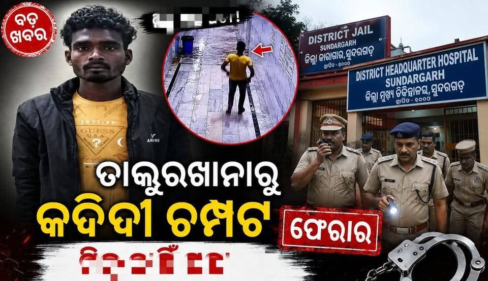 ମେଡିକାଲରୁ ହତ୍ୟା ଅଭିଯୁକ୍ତ ଫେରାର! 🚨
ପରିସ୍ରା ଯିବା ବାହାନାରେ ଚମ୍ପଟ
ପୁଲିସ ଓ ଡଗ୍ ସ୍କ୍ୱାଡ୍ର ଖୋଜାଖୋଜି ଜାରି।
#Sundargarh #SundargarhNews #SundargarhUpdatesLive #OdishaNews #BreakingNews #OdishaBreakingNews #SundargarhPolice #MurderAccused #JailEscape #MedicalEscape #PoliceSearch #DogSquad #CrimeNews #SundargarhDistrict #Rourkela #RourkelaNews #WesternOdisha #OdishaUpdates