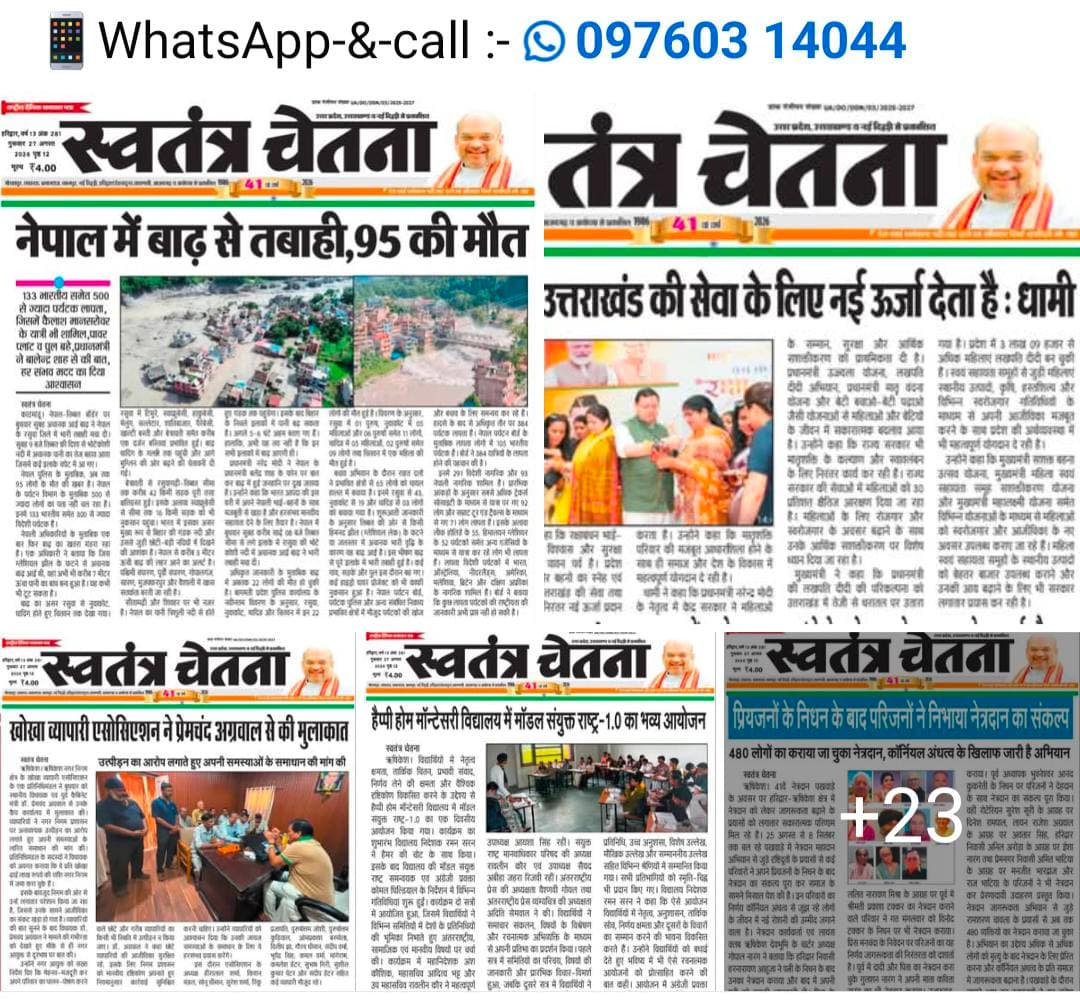 🎓 शिक्षा | स्वास्थ्य | महिला सशक्तिकरण, गुरुवार 27.08.2026
क्षेत्र में आयोजित कार्यक्रम की पूरी रिपोर्ट
📸 अख़बार कटिंग में पढ़ें
📲 लोकल कार्यक्रमों की खबरें सबसे पहले पाने के लिए
👉 WhatsApp चैनल जॉइन करें
🔗 https://whatsapp.com/channel/0029VbBBxdzIHphQyG0V9f24
📞 कार्यक्रम सूचना भेजें: 9760314044
💬 ऐसी खबरों को सपोर्ट करें
🔁 शेयर ज़रूर करें
#EducationNews #HealthNews #WomenEmpowerment #UttarakhandBhaskar