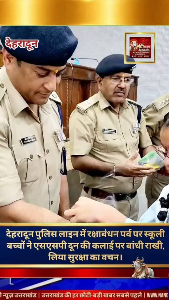 देहरादून। रक्षाबंधन के पावन अवसर पर पुलिस लाइन देहरादून में एक बेहद भावुक और गरिमामय कार्यक्रम का आयोजन हुआ। इस दौरान 'PUNNYA THE EXPERIENTIAL SCHOOL' और पुलिस मॉडर्न स्कूल के छोटे-छोटे बच्चों ने देहरादून के वरिष्ठ पुलिस अधीक्षक (SSP) से मुलाकात की। नन्हीं बालिकाओं ने SSP की कलाई पर रक्षासूत्र बांधकर उनकी दीर्घायु और उत्तम स्वास्थ्य की कामना की।
"उत्तराखंड की हर बड़ी खबर सबसे पहले पाने के लिए Nandi News Uttarakhand को Follow करें।"
#Uttarakhand #Dehradun #NandiNews #BreakingNews #UttarakhandNews #Haridwar #viralvideob #Policelinedehradun #SSPDehradun