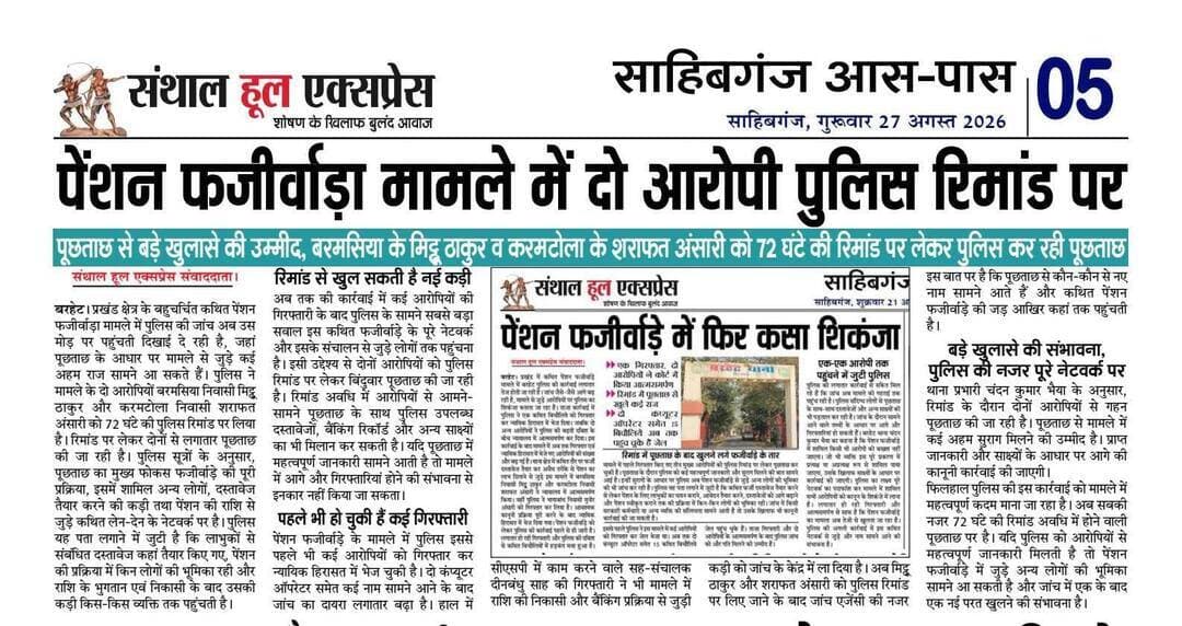 <nis:link nis:type=tag nis:id=sahibganj nis:value=sahibganj nis:enabled=true nis:link/> पेंशन फर्जीवाड़ा मामले में दो आरोपी पुलिस रिमांड पर, पूछताछ से बड़े खुलासे की उम्मीद