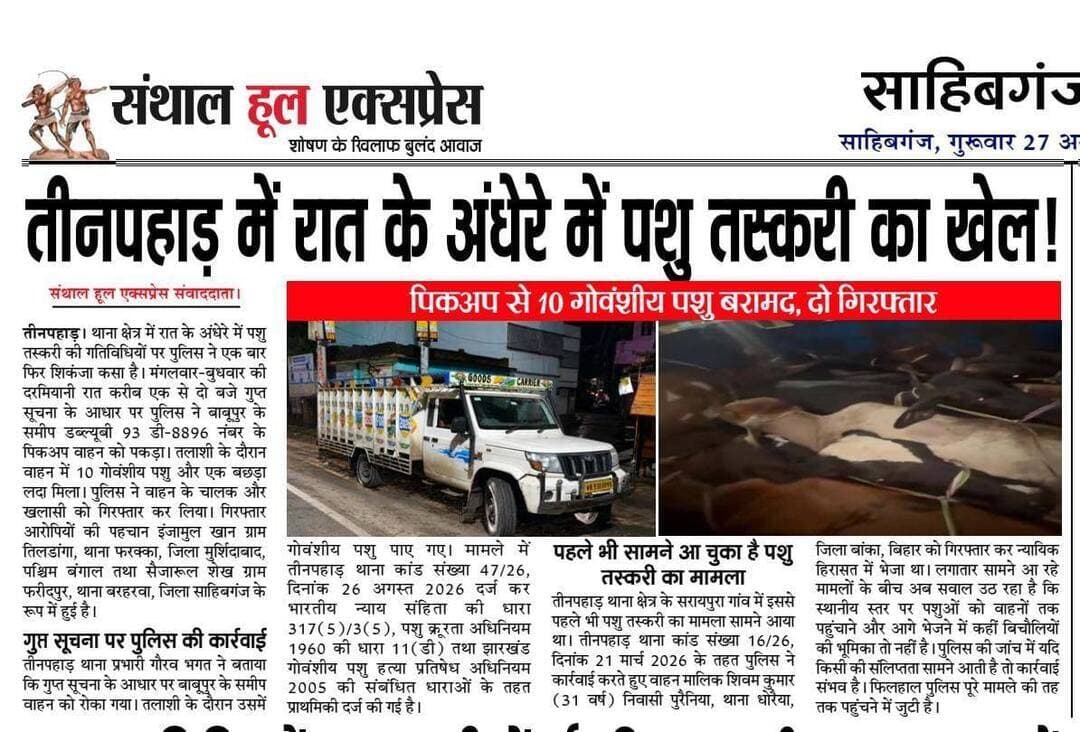 <nis:link nis:type=tag nis:id=तीनपहाड़ nis:value=तीनपहाड़ nis:enabled=true nis:link/> में रात के अंधेरे में पशु तस्करी का खेल! पिकअप से 10 गोवंशीय पशु बरामद, दो गिरफ्तार Jharkhand Police IPRD Sahibganj DC Sahibganj @highlight