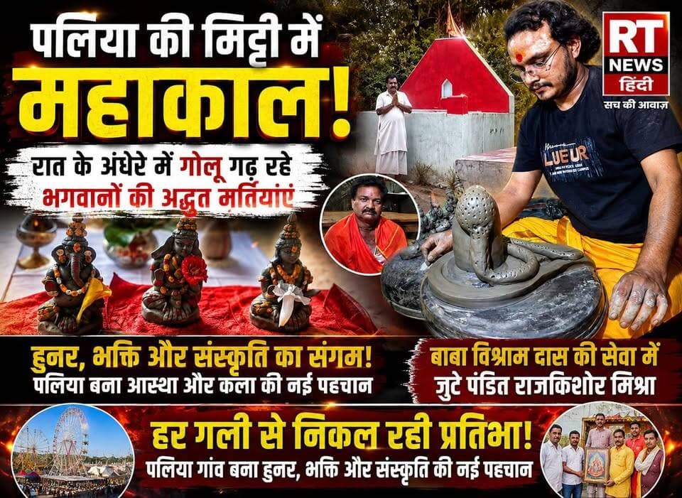 पूरी #खबर_देखिए #विस्तार से--
🔥#हैदरगढ़_सुबेहा: #पलिया की #मिट्टी में #महाकाल! रात के अंधेरे में #गोलू गढ़ रहे भगवान की अद्भुत #मूर्तियां 🔥
पलिया गांव की मिट्टी से निकल रहा है ऐसा हुनर, जिसे देखकर हर कोई कह उठे—वाह! क्या कला है! 🙏
#अनुभव_श्रीवास्तव उर्फ गोलू रात के सन्नाटे में मिट्टी को आकार देकर महाकाल, गणेश, महालक्ष्मी और नंदी बाबा की अद्भुत प्रतिमाएं तैयार कर रहे हैं। यह सिर्फ मूर्तिकला नहीं, बल्कि आस्था, साधना, मेहनत और #जुनून का #संगम है।
वहीं #बाबा #विश्राम_दास की सेवा और पलिया की धार्मिक-सांस्कृतिक परंपराएं इस गांव की पहचान को और मजबूत करती हैं।
🎥 देखिए पलिया की मिट्टी से निकलते हुनर और भक्ति की पूरी कहानी—RT News Hindi पर।
#Paliya #Barabanki #Subeha #UttarPradesh #SculptureArt #IndianArt #Mahakal #LordShiva #ViralVideo #RTNewsHindi