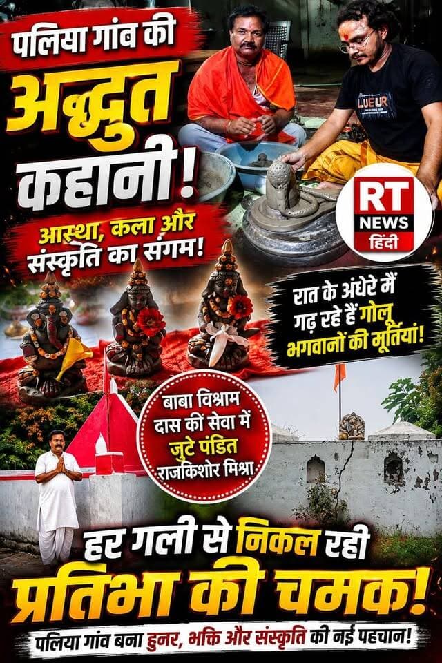 पूरी #खबर_देखिए लिंक #कमेंट_बॉक्स में
🔥#हैदरगढ़- #पलिया की #मिट्टी में #महाकाल! गोलू के हुनर ने मचा दी धूम 🔥
रात के सन्नाटे में मिट्टी से भगवान की अद्भुत प्रतिमाएं गढ़ रहे हैं अनुभव श्रीवास्तव उर्फ गोलू। 🙏
आस्था, कला और जुनून का ऐसा संगम कि देखने वाला बस देखता रह जाए!
🎥 देखिए पलिया की मिट्टी से निकलते इस अद्भुत हुनर की कहानी…
#ViralReels #Paliya #Barabanki #Mahakal #RTNewsHindi