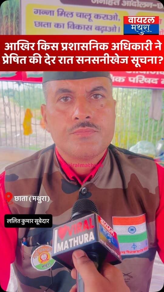 #मथुरा-छाता शुगर मिल पर आखिर किस प्रशासनिक अधिकारी ने प्रेषित की थी देर रात सनसनीखेज सूचना?
👉भूतपूर्व फौजी ललित सूबेदार का दावा—“मेरा कभी भी हो सकता है अपहरण”
👉सूबेदार का आरोप—“पुलिस के ही एक साथी ने रात को फोन कर दी थी खतरे की सूचना”
#viralmathura #mathuranews #mathurapolice #chhatasugarmill