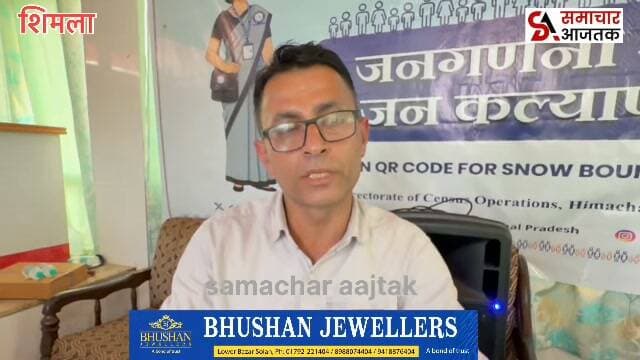 #शिमला :- चौपाल में जनगणना 2027 की तैयारियां पूरी , 90 प्रगणकों को मिला प्रशिक्षण..!
1 से 30 सितंबर तक प्रगणक घर-घर पहुंचकर जुटाएंगे जनगणना का डेटा..क्षेत्र के लोगों से सही जानकारी उपलब्ध कराने की अपील..!
