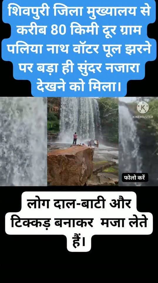 शिवपुरी से 80 किमी दूर छुपा है प्राकृतिक स्वर्ग - पलिया नाथ वॉटर पूल झरना*
शिवपुरी/खनियाधाना -* आज बुधवार शाम लगभग 4:00 बजे शिवपुरी जिला मुख्यालय से करीब 80 किमी दूर ग्राम पलिया नाथ वॉटर पूल झरने पर बड़ा ही सुंदर नजारा देखने को मिला। मानसून की बारिश के बाद उफान पर आए इस झरने को देखने झांसी और ग्वालियर से पर्यटकों का दल घूमने पहुंचा।
खनियाधाना से 12 किमी दूर स्थित यह झरना इन दिनों सैलानियों के आकर्षण का केंद्र बना हुआ है। पहाड़ियों के बीचो-बीच घनी हरियाली के बीच गिरता दूधिया पानी का यह झरना बेहद मनमोहक लगता है। चारों तरफ ऊंची पहाड़ियां और हरियाली से घिरा यह प्राकृतिक पूल लोगों को सुकून के पल देता है।झांसी-ग्वालियर से आए सैलानियों ने बताया कि शहर की भीड़ से दूर प्रकृति की गोद में यह जगह फोटो और वीडियो के लिए परफेक्ट है। तेज बहाव के साथ गिरते झरने का नजारा देखकर वे मंत्रमुग्ध हो गए।स्थानीय लोगों के अनुसार सावन-भादो में यहां पिकनिक मनाने वालों की भीड़ लगती है, लोग दाल-बाटी और टिक्कड़ बनाकर दिन का मजा लेते हैं। ग्रामीणों ने प्रशासन से इस स्थल को पर्यटन मानचित्र पर विकसित करने की मांग की है।