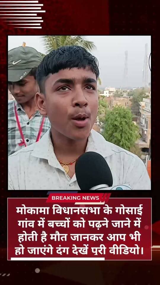 मोकामा विधानसभा के गोसाई गांव में बच्चों को पढ़ने जाने में होती है मौत जानकर आप भी हो जाएंगे दंग देखें पूरी वीडियो।
#Mokama #बाढ़ #lakhisarai #patna #school #मोकामा