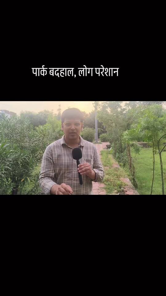 पार्क बदहाल, लोग परेशान