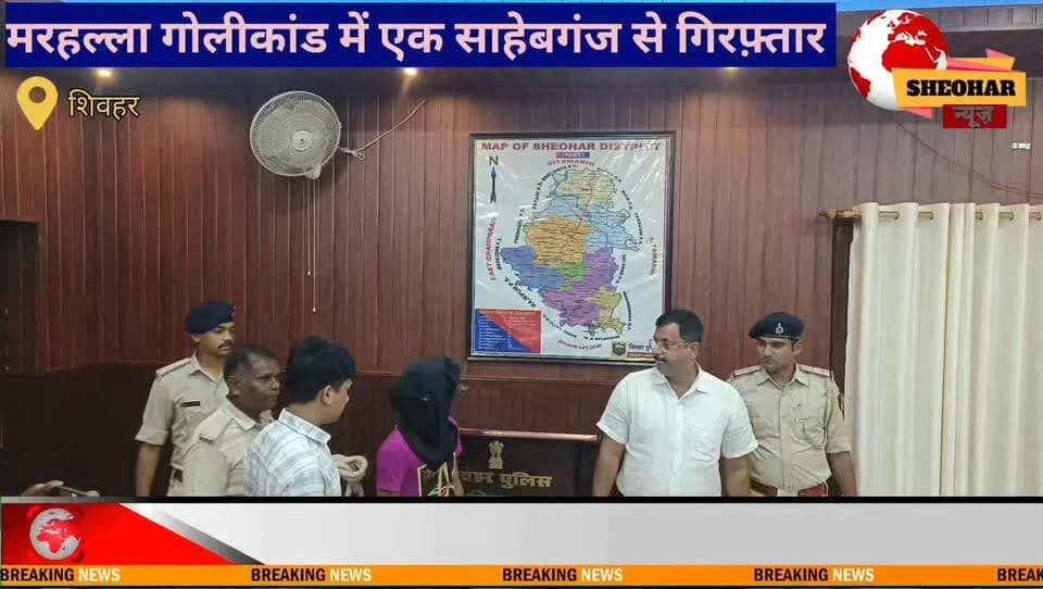 तरियानी थाना के मरहल्ला भराव गोलीकांड में एक साहेबगंज से गिरफ़्तार....
Sheohar Police Bihar Police Deoc Sheohar District Administration Sheohar Khel Vibhag Sheohar Press Trust of India - PTI Information & Public Relations Department, Government of Bihar