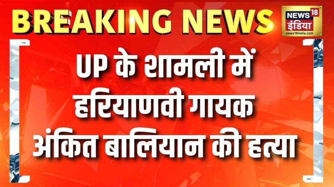 Ankit Baliyan News: UP के Shamli में Haryanvi Singer अंकित बालियान की गोली मारकर हत्या