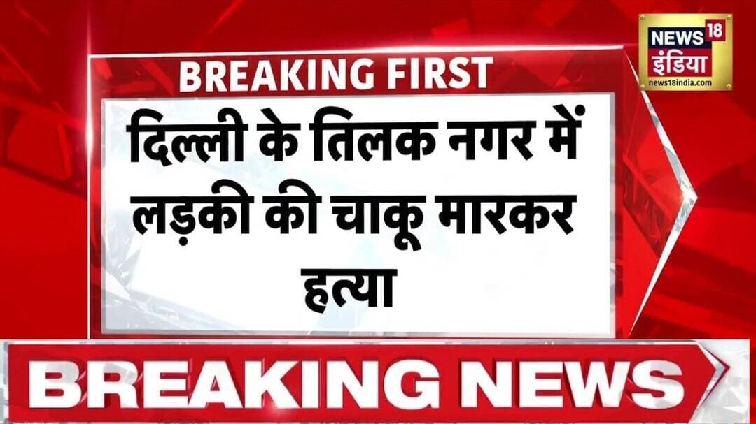 Delhi Tilak Nagar Murder: एकतरफा प्यार में 21 साल की लड़की की घर में घुसकर हत्या |Crime News |Muskan