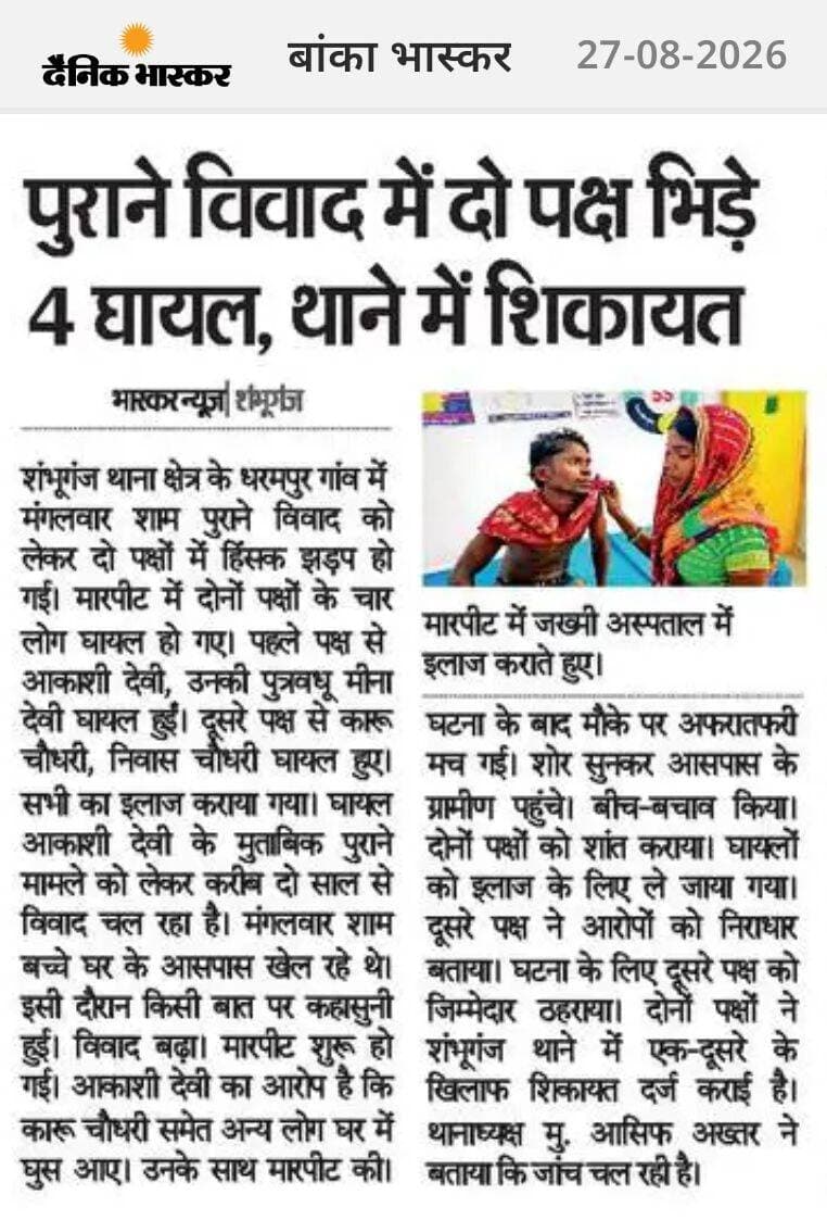 शंभूगंज के धरमपुर गांव में दो पक्षों में हिंसक झड़प चार जख्मी। <nis:link nis:type=tag nis:id=banka nis:value=Banka nis:enabled=true nis:link/> <nis:link nis:type=tag nis:id=bhagalpur nis:value=Bhagalpur nis:enabled=true nis:link/> <nis:link nis:type=tag nis:id=bihar nis:value=Bihar nis:enabled=true nis:link/> <nis:link nis:type=tag nis:id=highlight nis:value=highlight nis:enabled=true nis:link/> <nis:link nis:type=tag nis:id=facebookviral nis:value=facebookviral nis:enabled=true nis:link/> <nis:link nis:type=tag nis:id=viralpost nis:value=viralpost nis:enabled=true nis:link/>