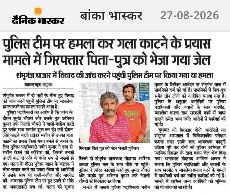 जांच करने गई पुलिस टीम पर गैंलेंडर मशीन से गला रेतने का प्रयास मामले में आरोपी पिता पुत्र गिरफ्तार। <nis:link nis:type=tag nis:id=banka nis:value=Banka nis:enabled=true nis:link/> <nis:link nis:type=tag nis:id=bhagalpur nis:value=Bhagalpur nis:enabled=true nis:link/> <nis:link nis:type=tag nis:id=bihar nis:value=Bihar nis:enabled=true nis:link/> <nis:link nis:type=tag nis:id=highlight nis:value=highlight nis:enabled=true nis:link/> <nis:link nis:type=tag nis:id=facebookviral nis:value=facebookviral nis:enabled=true nis:link/> <nis:link nis:type=tag nis:id=vairalpost nis:value=vairalpost nis:enabled=true nis:link/>