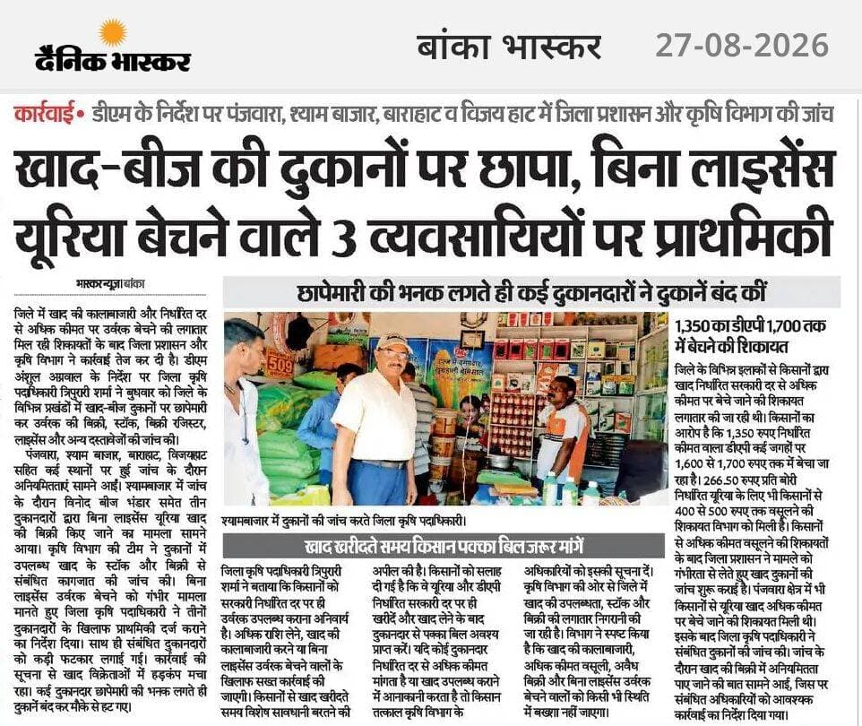 खाद बीज दुकानों पर छापा, बिना लाइसेंस युरिया बेचने वाले तीन व्यवसाईयों पर केस दर्ज। <nis:link nis:type=tag nis:id=banka nis:value=Banka nis:enabled=true nis:link/> <nis:link nis:type=tag nis:id=bhagalpur nis:value=Bhagalpur nis:enabled=true nis:link/> <nis:link nis:type=tag nis:id=bihar nis:value=Bihar nis:enabled=true nis:link/> <nis:link nis:type=tag nis:id=highlight nis:value=highlight nis:enabled=true nis:link/> <nis:link nis:type=tag nis:id=facebookviral nis:value=facebookviral nis:enabled=true nis:link/> <nis:link nis:type=tag nis:id=viralpost nis:value=viralpost nis:enabled=true nis:link/>