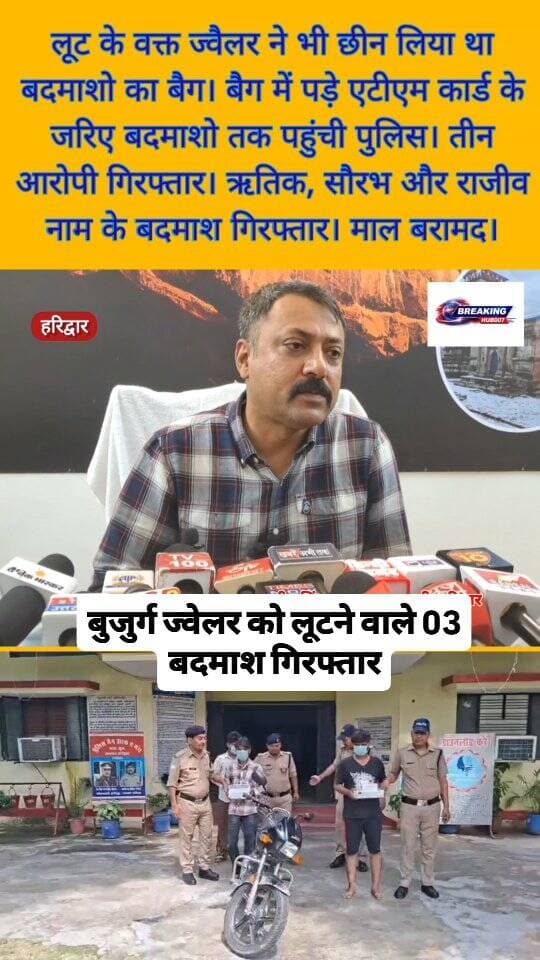 हरिद्वार में बुजुर्ग ज्वैलर को लूटने वाले तीन बदमाश गिरफ्तार। बुजुर्ग ने भी छीन लिया था बदमाशों का बैग। बैग में पड़े एटीएम कार्ड से बदमाशों तक पहुंची पुलिस।