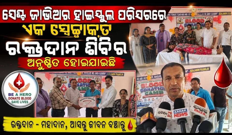 ସେଣ୍ଟ ଜାଭିଅର ହାଇସ୍କୁଲ ପରିସରରେ ଏକ ସ୍ୱେଚ୍ଛାକୃତ ରକ୍ତଦାନ ଶିବିର ଅନୁଷ୍ଠିତ ହୋଇଯାଇଛି।
#BreakingNews #OdishaNews #blooddonation #Keonjhar #pabitranewsodisha