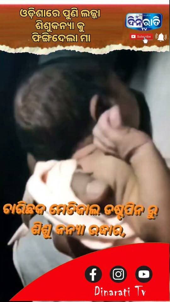 ଓଡ଼ିଶାରେ ପୁଣି ଲଜ୍ଜା ଶିଶୁକନ୍ୟା କୁ ଫିଙ୍ଗିଦେଲା ମା !! #dinaratitv #TheCommonTimes #puri #Nimapada #charichakhamedicala