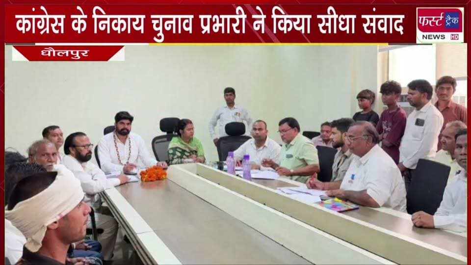कांग्रेस के निकाय चुनाव प्रभारी ने टिकट आवेदनकर्ताओं से किया सीधा संवाद।
#BreakingNews #newsfeed #DholpurNews #Congress #CongressParty #nagarnikaychunav #electionnews
@top fans
Dholpur SP
District Collector & Magistrate - Dholpur
ShobhaRani Kushwaha