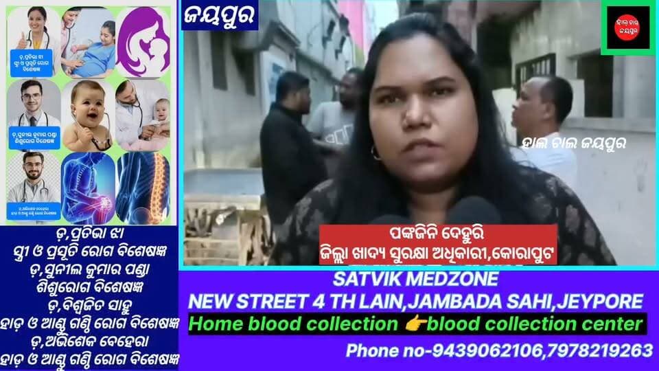 ଜୟପୁର ସହରର ବିଭିନ୍ନ ମିଠା ଦୋକାନରେ ଚଢ଼ାଉ କରାଯାଇଛି। ମିଠାର ମାନ, ପରିଷ୍କାର ପରିଚ୍ଛନ୍ନତା ଓ ଖାଦ୍ୟର ଗୁଣବତ୍ତା ଯାଞ୍ଚ କରିଛି ଜିଲ୍ଲା ଖାଦ୍ୟ ସୁରକ୍ଷା ଅଧିକାରୀ ଏବଂ ଜୟପୁର ପୌରପାଳିକା ଙ୍କ ଟିମ୍।ରକ୍ଷା ବନ୍ଧନରେ ଗ୍ରାହକଙ୍କୁ ସୁରକ୍ଷିତ ଓ ଗୁଣାତ୍ମକ ମିଠା ଯୋଗାଇବା ଉପରେ ପ୍ରଶାସନ ର ଗୁରୁତ୍ୱ ଦିଆଯାଇଛି।