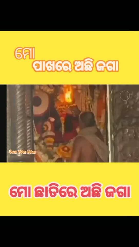 ମୋ ପାଖରେ ଅଛି ଜଗା ମୋ ଛାତିରେ ଜଗା
#public #newsodiaodisha#newsupdate #puri #jayjagannathswamy⚫️‼️⚫️🙏🏻
