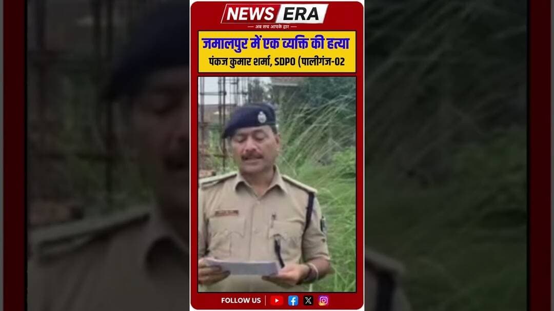 बिक्रम पटना में एक व्यक्ति की हत्या पंकज कुमार शर्मा,SDPO (पालीगंज-02) #newsera #patnanews #मर्डर