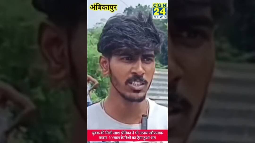 10 साल का लिव-इन रिश्ता खत्म! युवक की संदिग्ध मौत, प्रेमिका अस्पताल में भर्ती 😱#viralvideo #viral