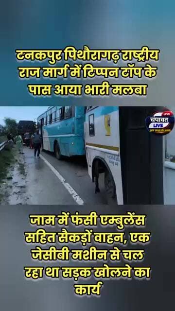 टिप्पन टॉप के पास भारी मलबा आने से एनएच पर लगा जाम, एंबुलेंस समेत सैकड़ों वाहन फंसे