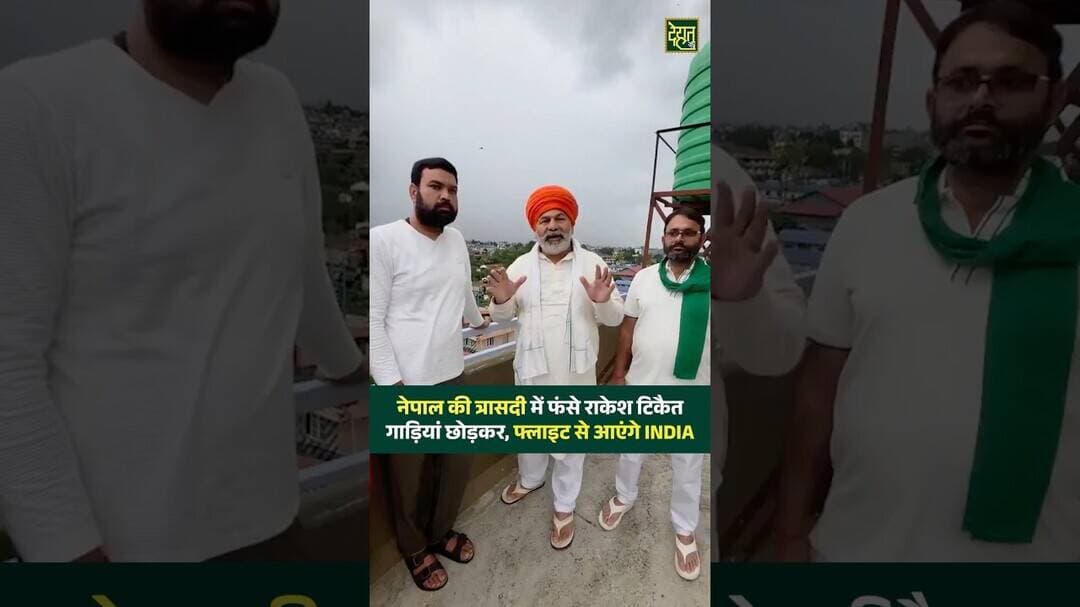 #Nepal में फंसे #RakeshTikait #NepalFlood #NepalFloods #DehatAdda #BreakingNews #India #Farmers