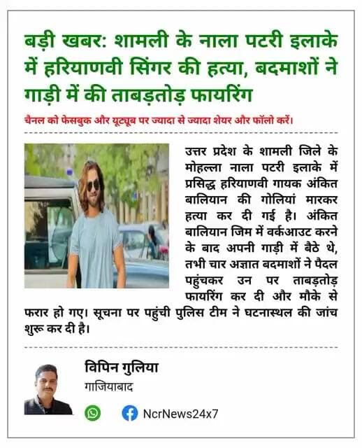 शामली हत्याकांड: वर्कआउट के बाद कार में बैठे थे सिंगर अंकित बालियान, 4 हमलावरों ने उतारा मौत के घाट।