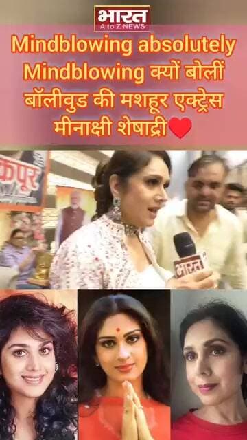 #kanpur:Mindblowing absolutely Mindblowing क्यों बोलीं बॉलीवुड की मशहूर एक्ट्रेस मीनाक्षी शेषाद्री♥️