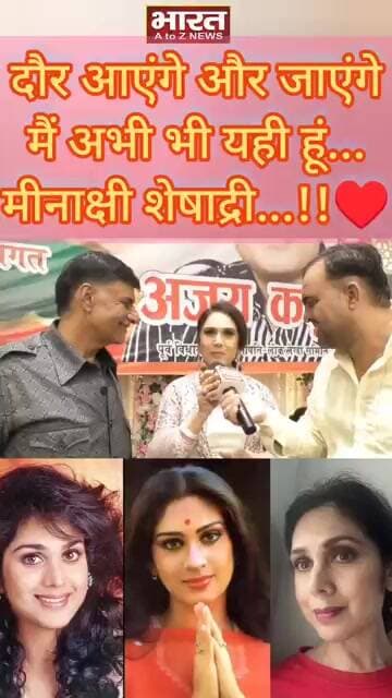 दौर आएंगे और जाएंगे मैं अभी भी यही हूं... मीनाक्षी शेषाद्री...!!♥️