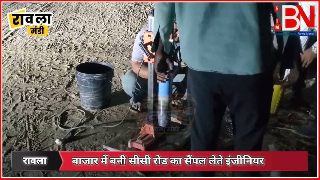रावला मंडी बनी सीसी रोड का सैंपल लेते पीडब्ल्यूडी विभाग के इंजीनियर