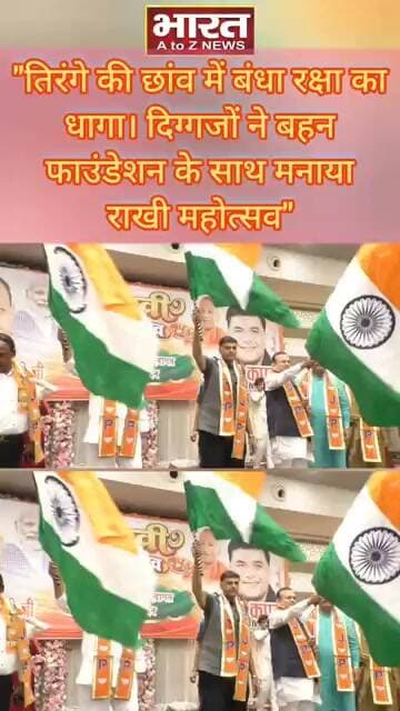 #kanpur:"तिरंगे की छांव में बंधा रक्षा का धागा। दिग्गजों ने बहन फाउंडेशन के साथ मनाया राखी महोत्सव"
