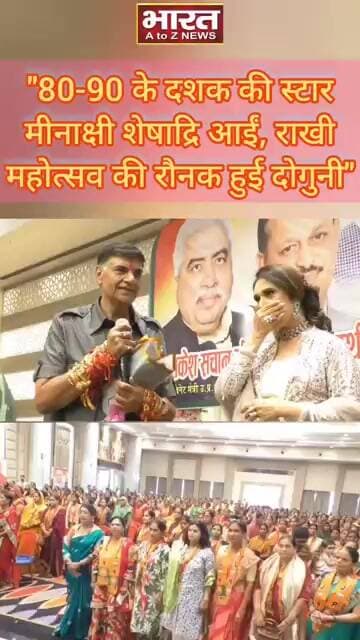 #कानपुर "80-90 के दशक की स्टार मीनाक्षी शेषाद्रि आईं, राखी महोत्सव की रौनक हुई दोगुनी"