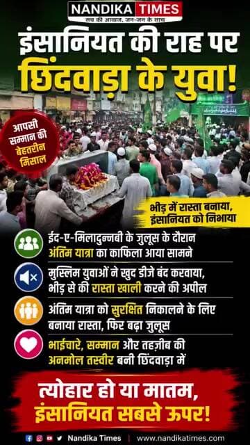 ईद के जुलूस में रुका DJ, अंतिम यात्रा को दिया रास्ता—छिंदवाड़ा में दिखी इंसानियत की मिसाल #shorts