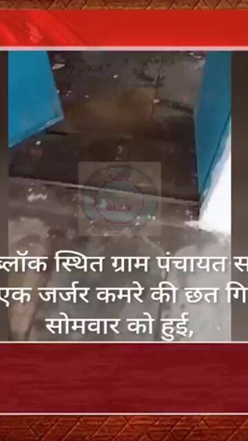 डूंगरपुर में स्कूल की जर्जर छत भरभराकर गिरी, 120 बच्चे थे मौजूदएक साल से बंद था कमरा, टला बड़ा हादसा