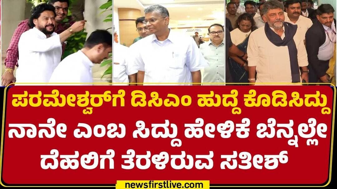 G Parameshwaraಗೆ ಡಿಸಿಎಂ ಹುದ್ದೆ ಕೊಡಿಸಿದ್ದು ನಾನೇ ಎಂಬ ಸಿದ್ದು ಹೇಳಿಕೆ ಬೆನ್ನಲ್ಲೇ ದೆಹಲಿಗೆ ತೆರಳಿರುವ ಸತೀಶ್