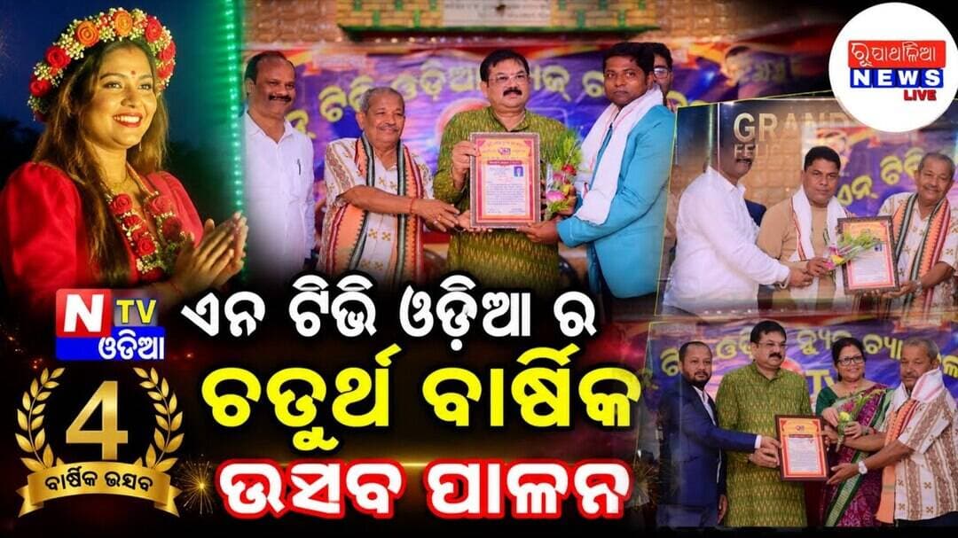 ଏନ ଟିଭି ଓଡ଼ିଆ ର ଚତୁର୍ଥ ବାର୍ଷିକ ଉତ୍ସବ ପାଳନ ll CUTTACK TOWN HALL II RUPATHALIANEWS