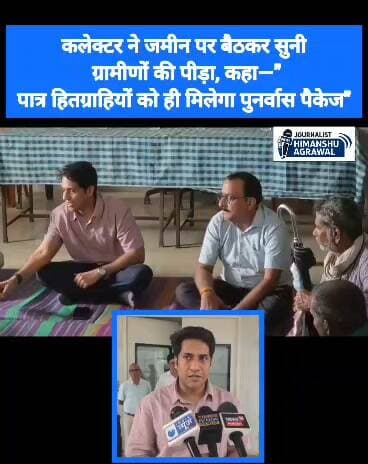 केन-बेतवा लिंक: ढोढ़न और पलकौन्हा में कलेक्टर ने लगाई चौपाल
छतरपुर मुख्यमंत्री डॉ. मोहन यादव द्वारा केन-बेतवा लिंक परियोजना की समीक्षा बैठक के बाद छतरपुर जिला प्रशासन हरकत में आ गया है। आजादी के बाद से बुनियादी सुविधाओं और बिजली के लिए तरस रहे परियोजना प्रभावित ग्राम ढोढ़न और पलकौन्हा में प्रशासन ने बड़ी पहल की है।कलेक्टर मृणाल मीना और पुलिस अधीक्षक रजत सकलेचा ने अधिकारियों संग ज़मीन पर बैठकर चौपाल लगाई और ग्रामीणों की समस्याएं सुनीं। कलेक्टर ने बैंक खाता त्रुटियों के कारण अटके मुआवजा भुगतान को 15 दिनों में री-अपडेट कर राशि जारी करने के निर्देश दिए। उन्होंने स्पष्ट किया कि पात्र हितग्राहियों की पैकेज राशि प्रक्रियाधीन है और जन्मतिथि में बदलाव संबंधी मामलों की जांच चल रही है। प्रशासन ने ग्रामीणों से मुआवजा राशि का उपयोग प्राथमिकता से नया घर बनाने में करने की अपील की।