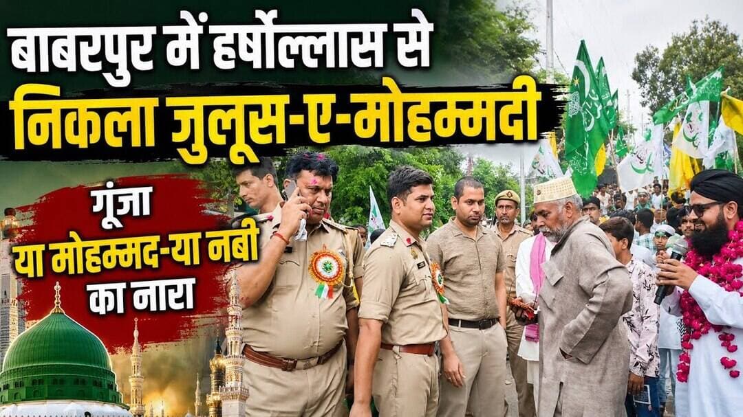 बाबरपुर में हर्षोल्लास से निकला जुलूस-ए-मोहम्मदी, गूंजा या मोहम्मद-या नबी का नारा #eidmiladunnabi