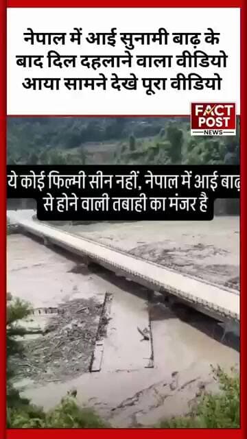 #नेपाल में बाढ़ का कहर! सामने आया दिल दहला देने वाला वीडियो, देखिए पूरा मंजर
