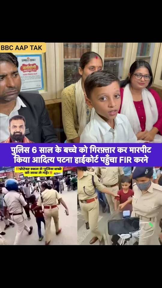 पुलिस 6 साल के बच्चे को गिरफ़्तार कर मारपीट
किया आदित्य पटना हाईकोर्ट पहुँचा FIR करने